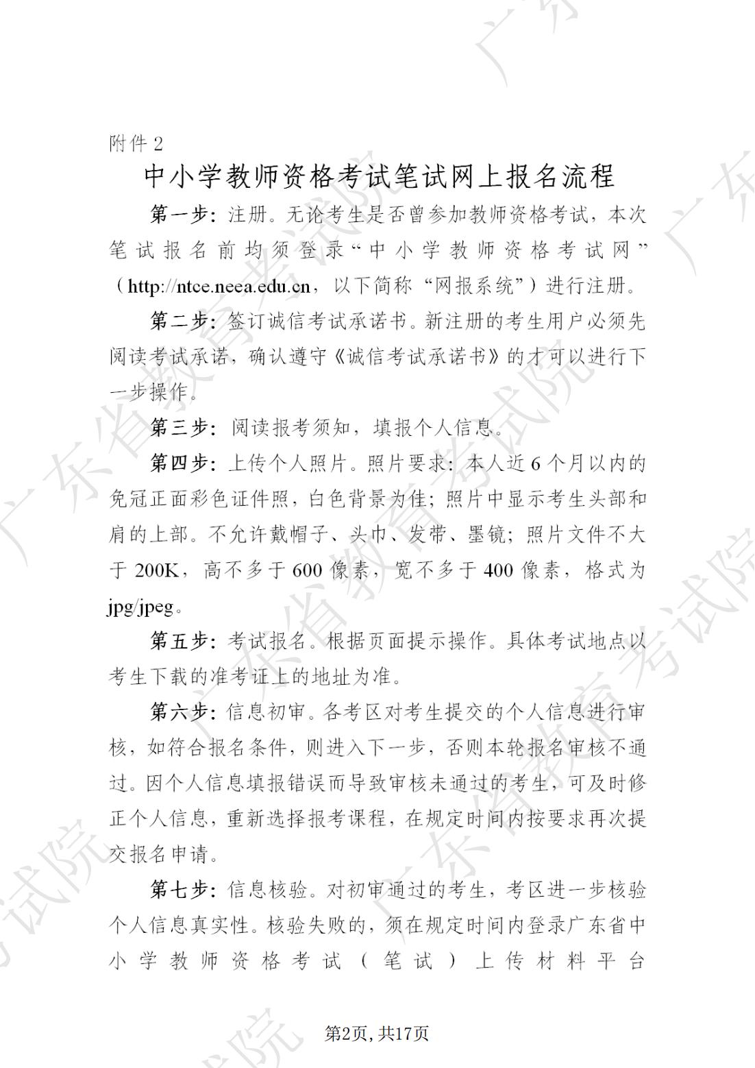 2022-08-18  关于发布《广东省2022年下半年中小学教师资格考试笔试通告》的请示_01.jpg