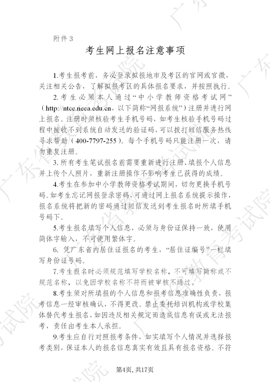 2022-08-18  关于发布《广东省2022年下半年中小学教师资格考试笔试通告》的请示_03.jpg
