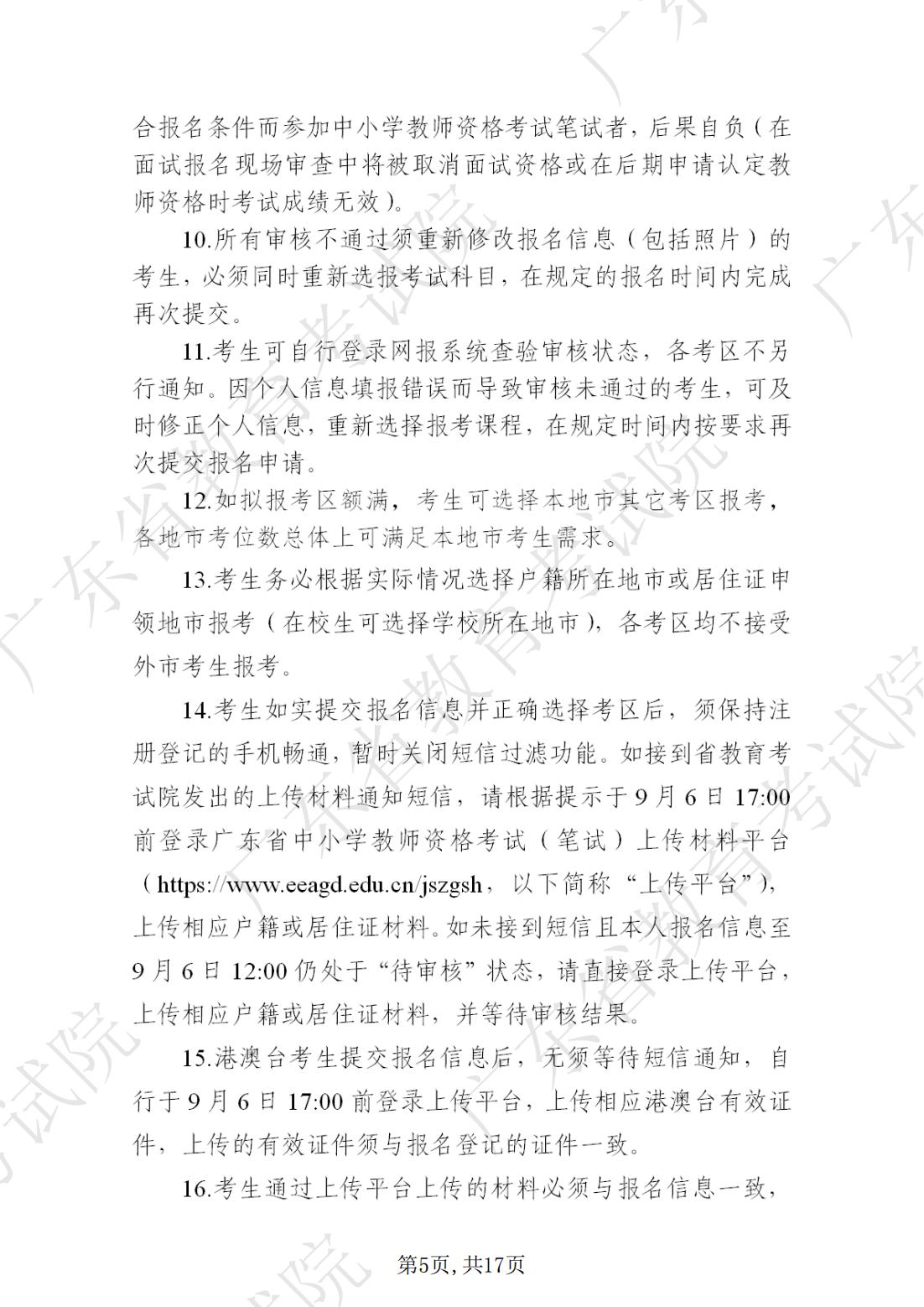 2022-08-18  关于发布《广东省2022年下半年中小学教师资格考试笔试通告》的请示_04.jpg