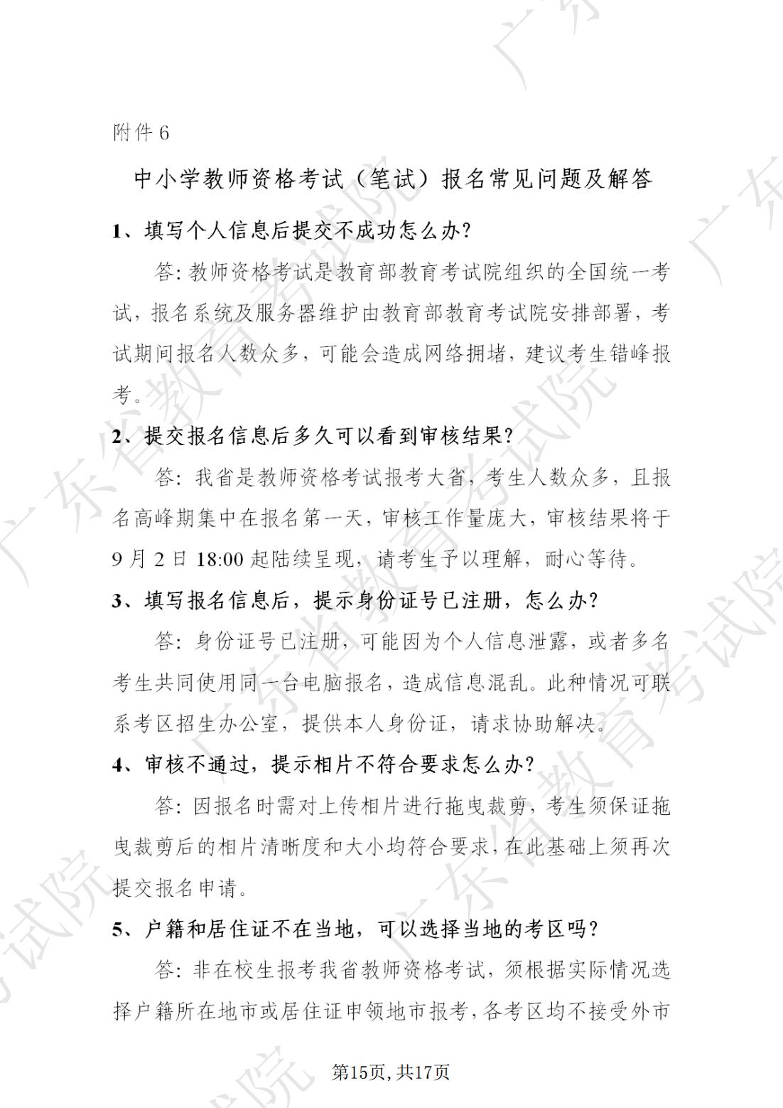 2022-08-18  关于发布《广东省2022年下半年中小学教师资格考试笔试通告》的请示_14.jpg