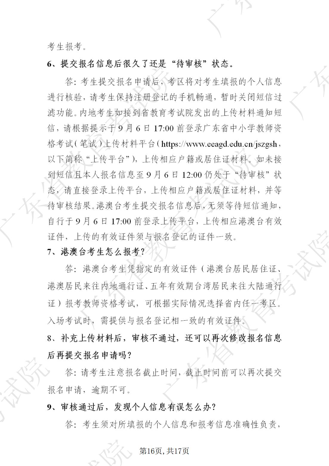 2022-08-18  关于发布《广东省2022年下半年中小学教师资格考试笔试通告》的请示_15.jpg